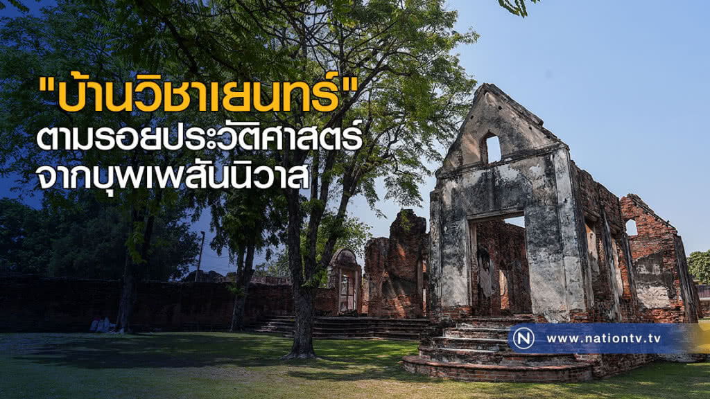 "บ้านวิชาเยนทร์" ตามรอยประวัติศาสตร์จากบุพเพสันนิวาส