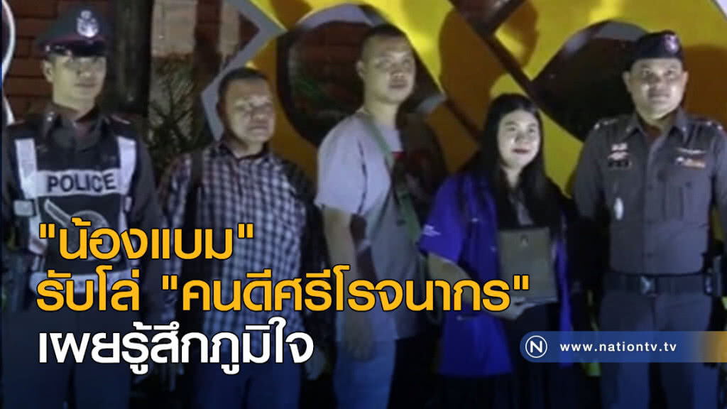 "น้องแบม" รับโล่ "คนดีศรีโรจนากร"