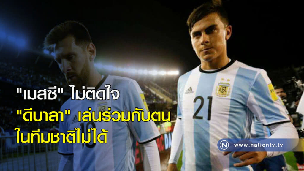 "เมสซี" ไม่ติดใจ "ดีบาลา" เล่นร่วมกับตนในทีมชาติไม่ได้ "เมสซี" ไม่ติดใจ "ดีบาลา" เล่นร่วมกับตนในทีมชาติไม่ได้