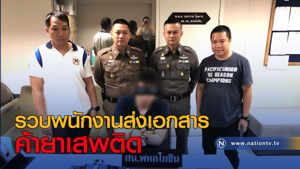 รวบพนักงานส่งเอกสาร ค้ายาเสพติด พร้อมอาวุธปืน รวบพนักงานส่งเอกสาร ค้ายาเสพติด พร้อมอาวุธปืน