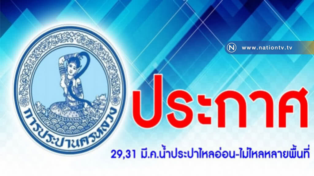 น้ำประปาไหลอ่อน-ไม่ไหลหลายพื้นที่ ในวันที่ 29 และ 31 มี.ค. น้ำประปาไหลอ่อน-ไม่ไหลหลายพื้นที่ ในวันที่ 29 และ 31 มี.ค.