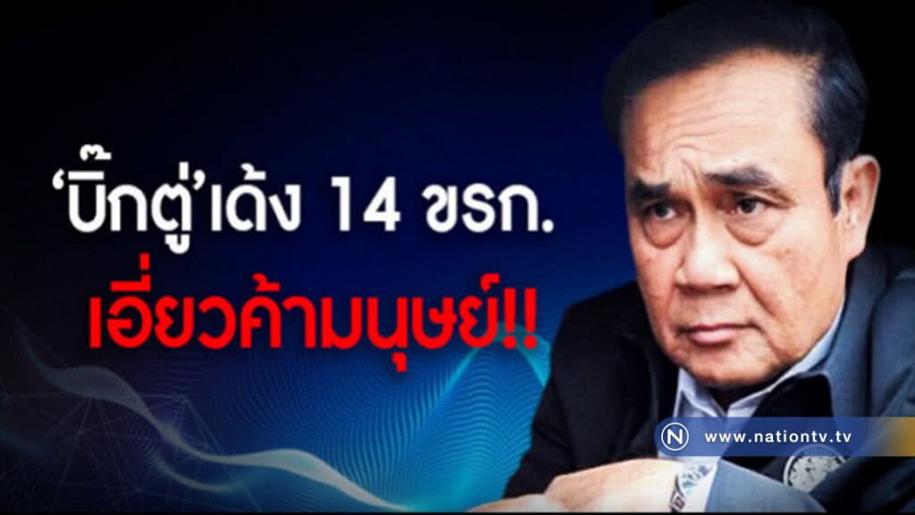 "บิ๊กตู่" เด้ง 14 ขรก. เอี่ยวค้ามนุษย์ !! "บิ๊กตู่" เด้ง 14 ขรก. เอี่ยวค้ามนุษย์ !!