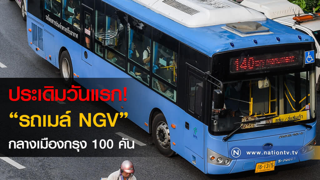 ประเดิมวันแรก! "รถเมล์ NGV" กลางเมืองกรุง 100 คัน(ภาพ) ประเดิมวันแรก! "รถเมล์ NGV" กลางเมืองกรุง 100 คัน(ภาพ)