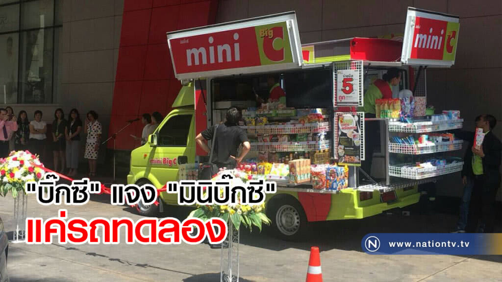 "บิ๊กซี" แจง "มินิบิ๊กซี"
แค่รถทดลอง
ไม่มีเจตนา แย่งอาชีพโชห่วย "บิ๊กซี" แจง "มินิบิ๊กซี"
แค่รถทดลอง
ไม่มีเจตนา แย่งอาชีพโชห่วย