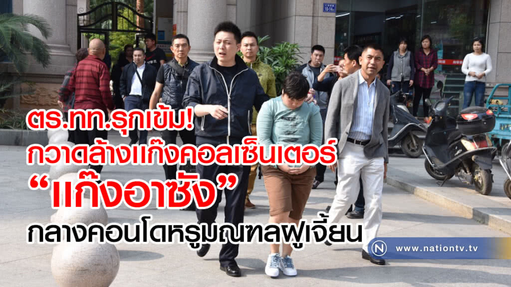 ตร.ทท.รุกเข้ม
กวาดล้างเเก๊งคอลเซ็นเตอร์
รวบ 7 ผู้ต้องหา"เเก๊งอาซัง"
กลางคอนโดหรูมณฑลฝูเจี้ยน