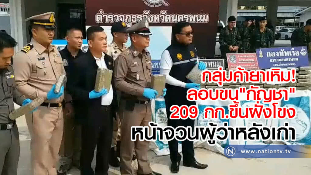 กลุ่มค้ายาเหิม!
ลอบขน"กัญชา" 209 กก.ขึ้นฝั่งโขง
หน้าจวนผู้ว่าหลังเก่า