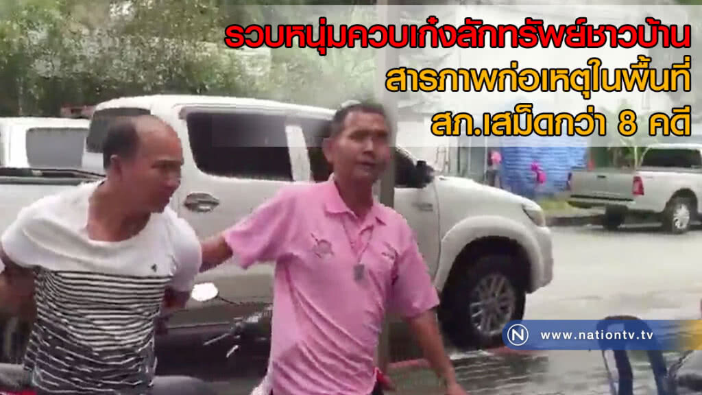 รวบหนุ่มควบเก๋งลักทรัพย์ชาวบ้าน สารภาพก่อเหตุในพื้นที่ สภ.เสม็ดกว่า 8 คดี รวบหนุ่มควบเก๋งลักทรัพย์ชาวบ้าน สารภาพก่อเหตุในพื้นที่ สภ.เสม็ดกว่า 8 คดี