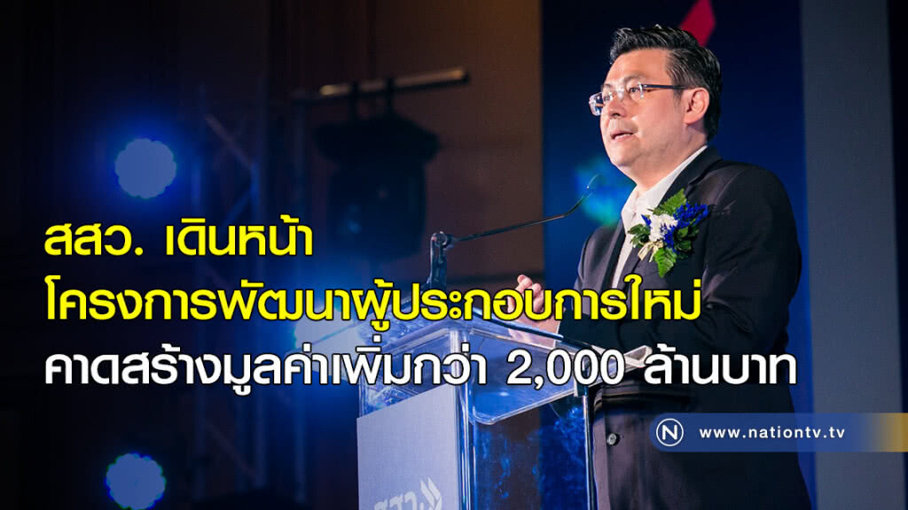 สสว. เดินหน้าโครงการพัฒนาผู้ประกอบการใหม่ คาดสร้างมูลค่าเพิ่มกว่า 2,000 ล้านบาท