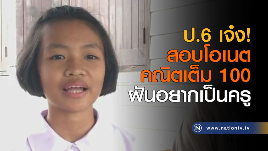 ป.6 เจ๋ง! สอบโอเนตคณิตเต็ม 100 ฝันอยากเป็นครู