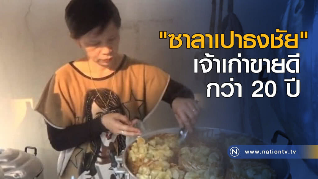 "ซาลาเปาธงชัย" เจ้าเก่าขายดีมากว่า 20 ปี
