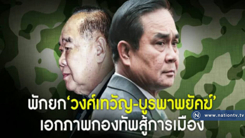 พักยก "วงศ์เทวัญ-บูรพาพยัคฆ์"เอกภาพกองทัพสู้การเมือง พักยก "วงศ์เทวัญ-บูรพาพยัคฆ์"เอกภาพกองทัพสู้การเมือง