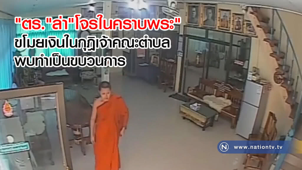 "ตร." ล่า"โจรในคราบพระ"
ขโมยเงินในกุฎิเจ้าคณะตำบล
พบทำเป็นขบวนการ "ตร." ล่า"โจรในคราบพระ"
ขโมยเงินในกุฎิเจ้าคณะตำบล
พบทำเป็นขบวนการ