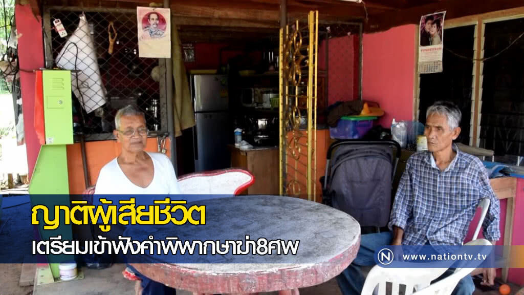 ญาติผู้เสียชีวิตเตรียมเข้าฟังคำพิพากษาฆ่า8ศพ ญาติผู้เสียชีวิตเตรียมเข้าฟังคำพิพากษาฆ่า8ศพ