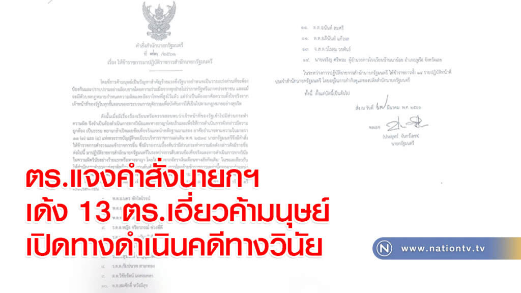 ตร.แจงคำสั่งนายกฯ เด้ง 13 ตร.เอี่ยวค้ามนุษย์ เปิดทางดำเนินคดีทางวินัย ตร.แจงคำสั่งนายกฯ เด้ง 13 ตร.เอี่ยวค้ามนุษย์ เปิดทางดำเนินคดีทางวินัย