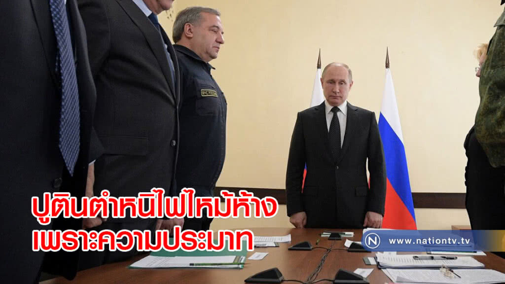 ปูตินตำหนิไฟไหม้ห้างเพราะความประมาท
