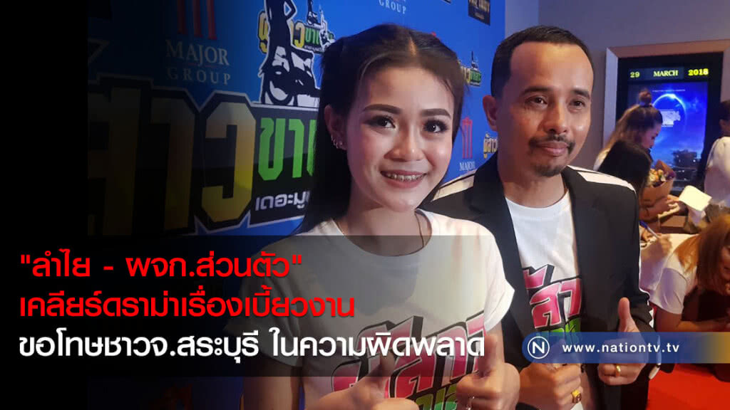 "ลำไย - ผจก.ส่วนตัว" เคลียร์ดราม่าเรื่องเบี้ยวงาน ขอโทษชาวจ.สระบุรี ในความผิดพลาด