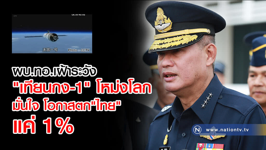 ผบ.ทอ.เฝ้าระวัง
"เทียนกง-1" โหม่งโลก
มั่นใจ โอกาสตก"ไทย"
แค่ 1%