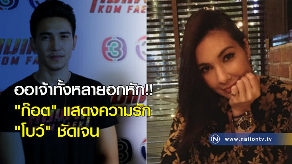 ออเจ้าทั้งหลายอกหัก!! "ก๊อต" แสดงความรัก "โบว์" ชัดเจน ออเจ้าทั้งหลายอกหัก!! "ก๊อต" แสดงความรัก "โบว์" ชัดเจน