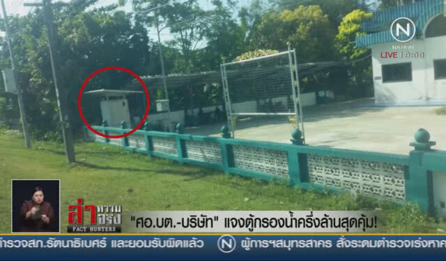 "ศอ.บต.-บริษัท" แจงตู้กรองน้ำครึ่งล้านสุดคุ้ม!