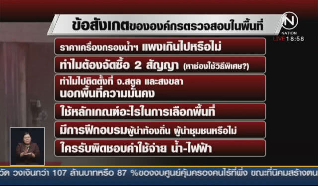 "ศอ.บต.-บริษัท" แจงตู้กรองน้ำครึ่งล้านสุดคุ้ม!