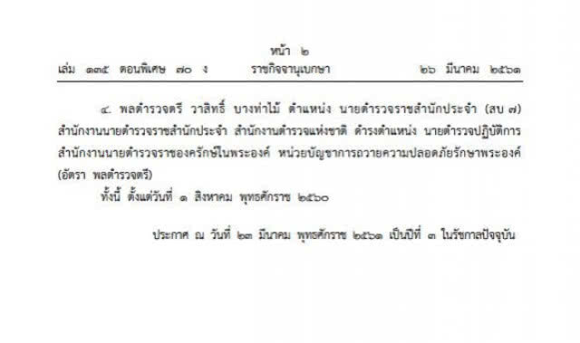 โปรดเกล้าฯ แต่งตั้งข้าราชการในพระองค์ 4 นาย