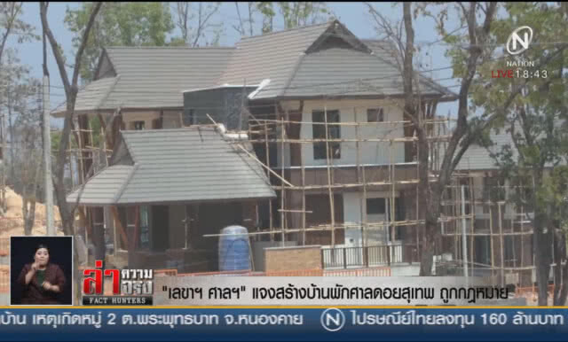 "เลขาฯศาลฯ" แจงสร้างบ้านพักศาลดอยสุเทพ ถูกกฎหมาย