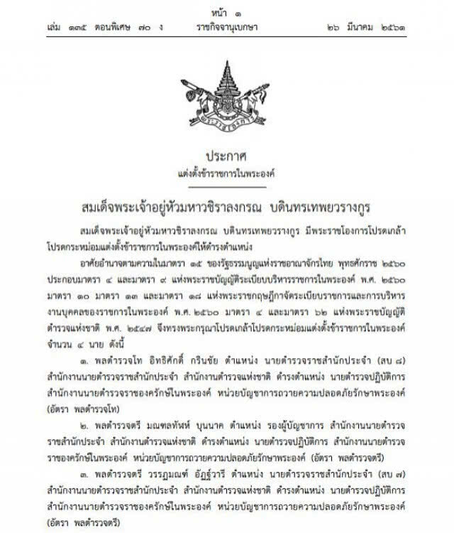 โปรดเกล้าฯ แต่งตั้งข้าราชการในพระองค์ 4 นาย