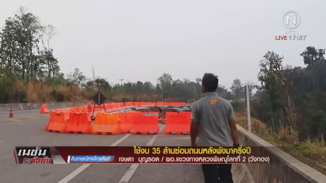 ใช้งบ 35 ล้านซ่อมถนนหลังพังมาครึ่งปี