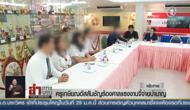 ครูเกษียณอัสสัมชัญ ร้องศาลแรงงานจี้จ่ายบำนาญ
