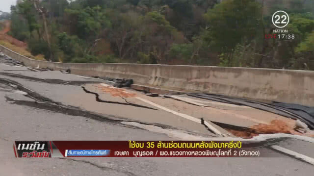 ใช้งบ 35 ล้านซ่อมถนนหลังพังมาครึ่งปี