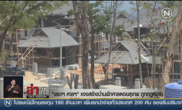 "เลขาฯศาลฯ" แจงสร้างบ้านพักศาลดอยสุเทพ ถูกกฎหมาย