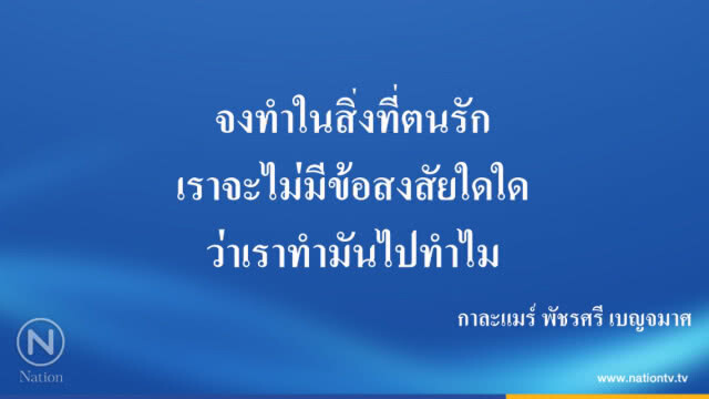 คำคนสอนใจ เรื่อง "รักในสิ่งที่ตนทำ" โดยกาละแมร์