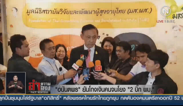 "อนันตพร" ยันโกงเงินคนจนโยง "2 บิ๊ก พม."