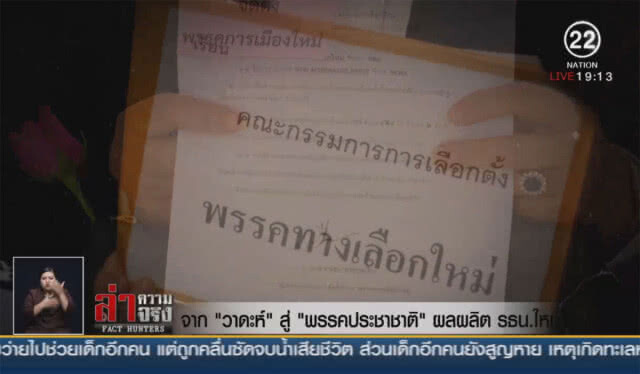 จาก "วาดะห์" สู่ "พรรคประชาชาติ" ผลผลิต รธน.ใหม่?