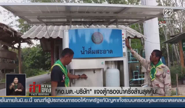 "ศอ.บต.-บริษัท" แจงตู้กรองน้ำครึ่งล้านสุดคุ้ม!