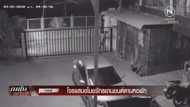 โจรแสบขโมยจักรยานยนต์ตามหอพัก