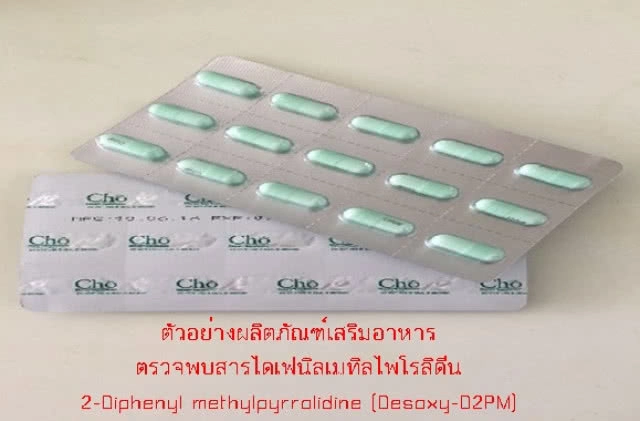 กรมวิทยาศาสตร์การแพทย์พบสารออกฤทธิ์ต่อจิตประสาทชนิดใหม่ในผลิตภัณฑ์ลดน้ำหนัก