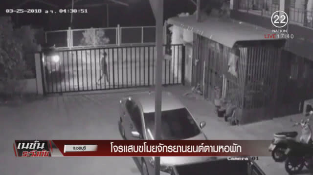 โจรแสบขโมยจักรยานยนต์ตามหอพัก