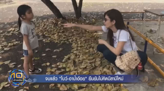 จบแล้ว "โบว์-อาน้ำอ้อย" ยืนยันไม่คิดมีสามีใหม่