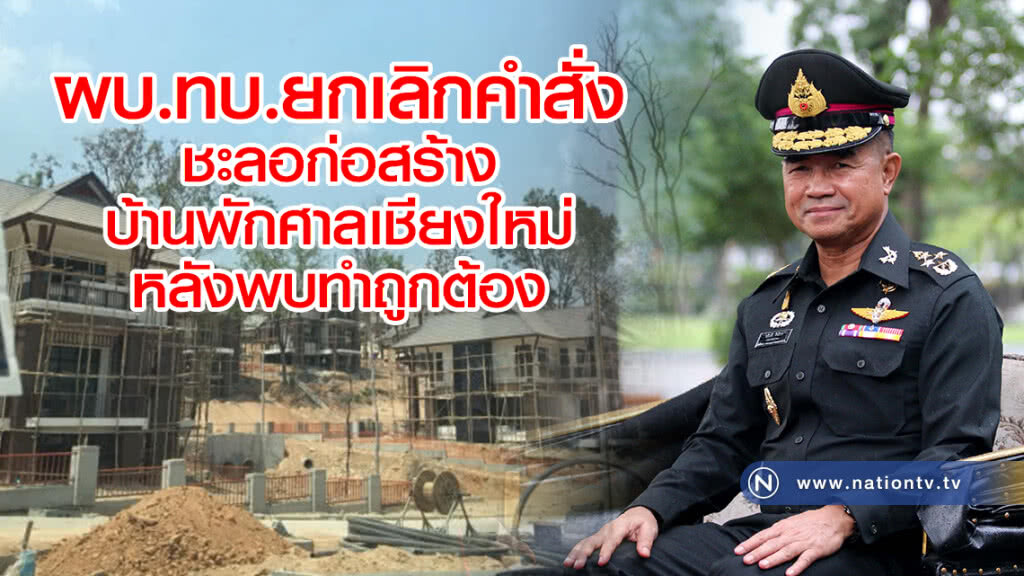 ผบ.ทบ.ยกเลิกคำสั่ง
ชะลอก่อสร้างบ้านพักศาลเชียงใหม่
หลังพบทำถูกต้องตามกฎหมาย