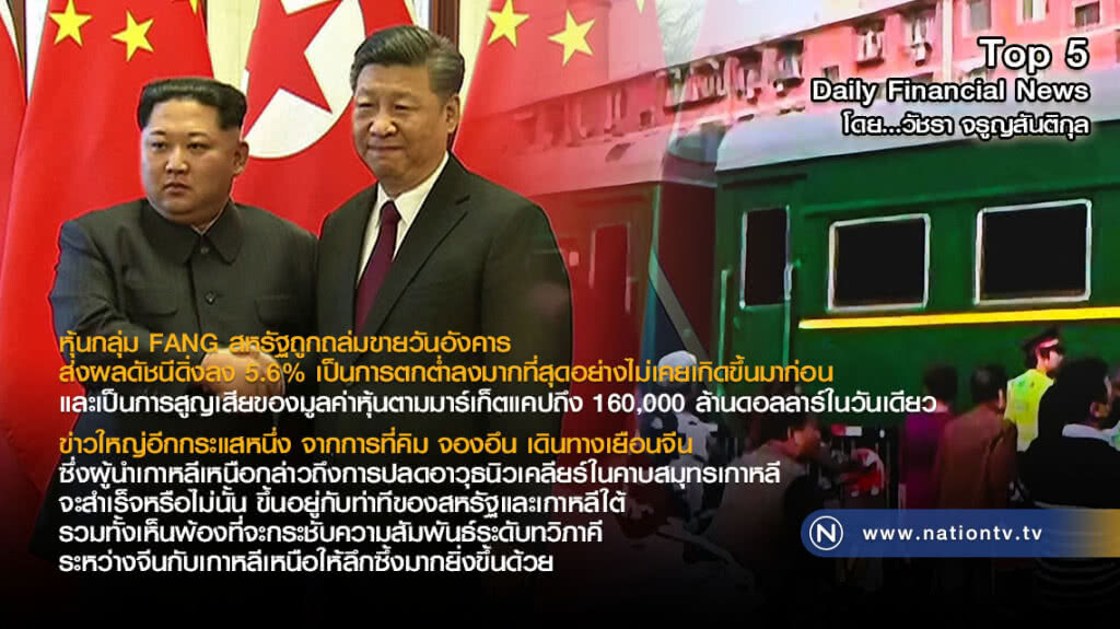 "คิม จองอึน" เดินทางเยือนจีน เห็นพ้องกระชับความสัมพันธ์ระดับทวิภาคี