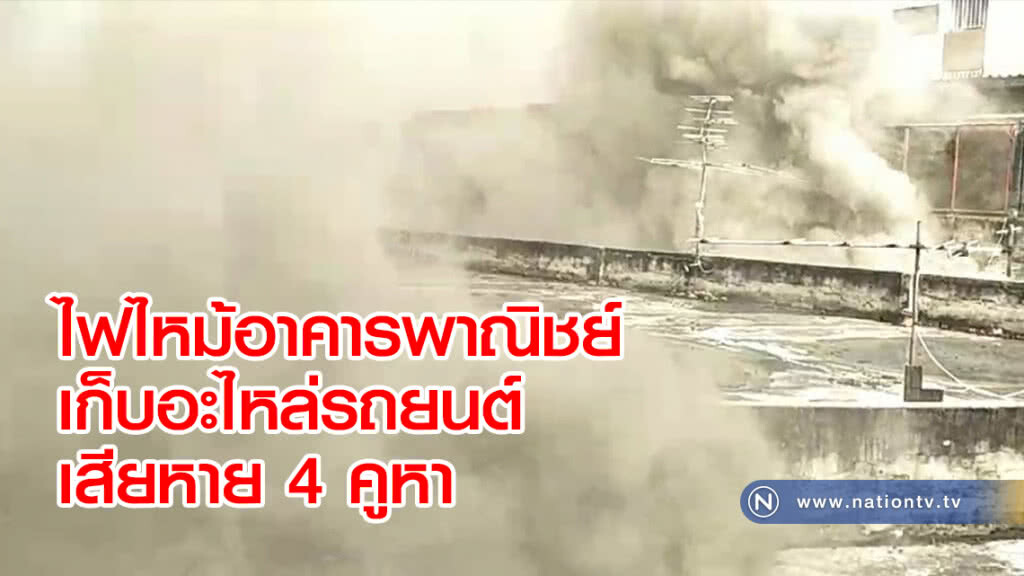 ไฟไหม้อาคารพาณิชย์ เก็บอะไหล่รถยนต์ เสียหาย 4 คูหา