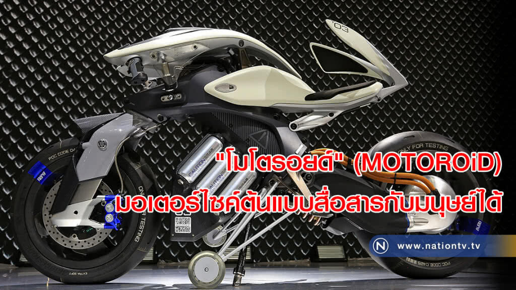 "โมโตรอยด์" (MOTOROiD) มอเตอร์ไซค์ต้นแบบสื่อสารกับมนุษย์ได้ "โมโตรอยด์" (MOTOROiD) มอเตอร์ไซค์ต้นแบบสื่อสารกับมนุษย์ได้