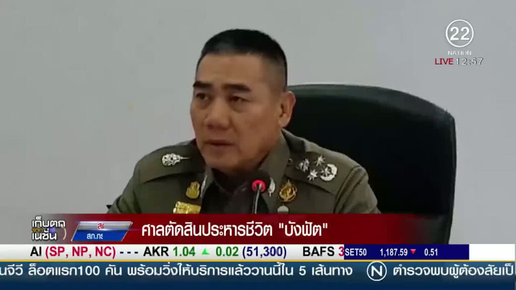 คืบหน้า! "ศาล" ตัดสินประหารชีวิต "บังฟัต" คืบหน้า! "ศาล" ตัดสินประหารชีวิต "บังฟัต"