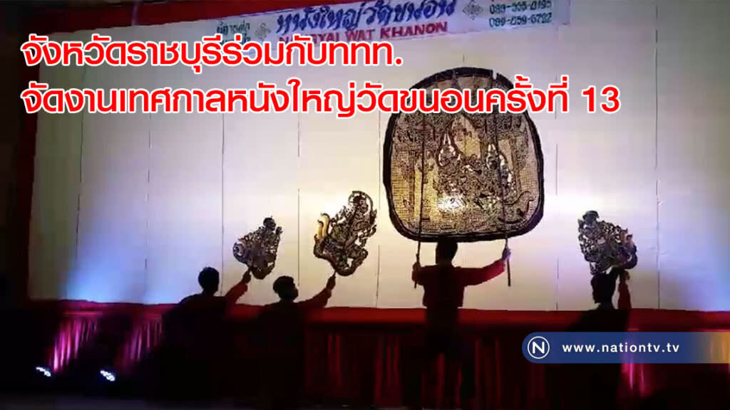 จังหวัดราชบุรีร่วมกับททท.จัดงานเทศกาลหนังใหญ่วัดขนอนครั้งที่ 13
