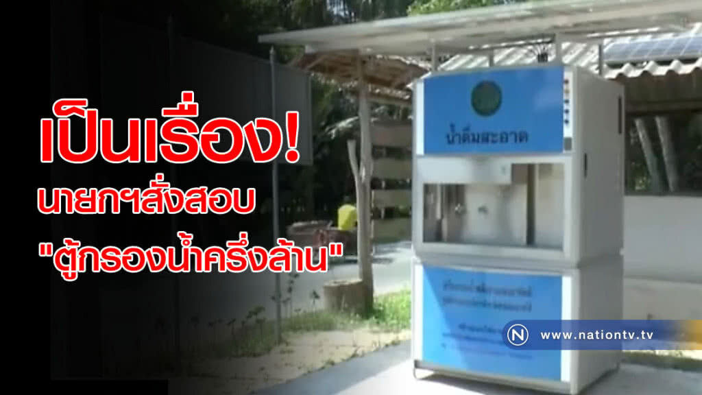 เป็นเรื่อง! นายกฯสั่งสอบ "ตู้กรองน้ำครึ่งล้าน"
