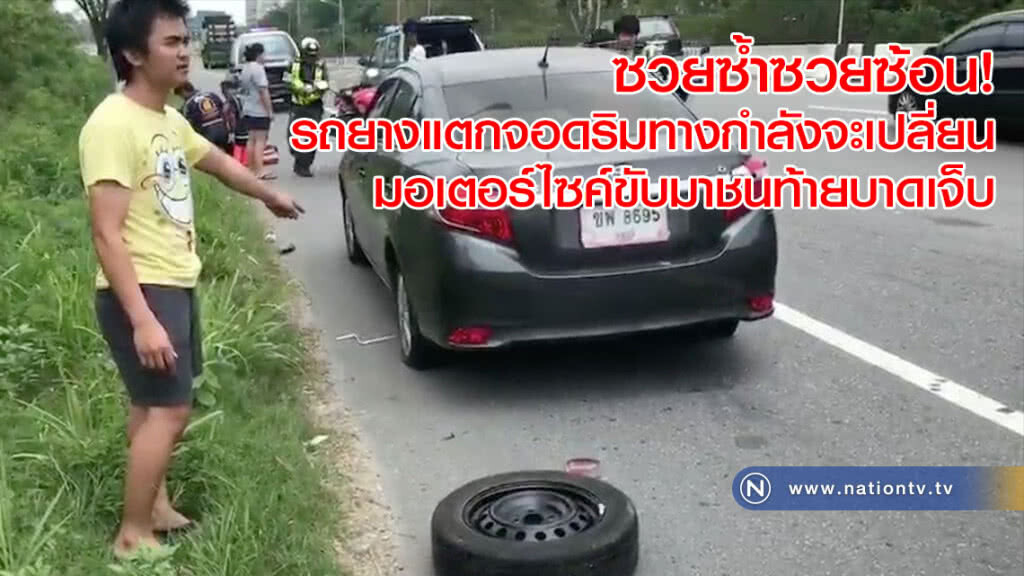 ซวยซ้ำซวยซ้อน! รถยางแตกจอดริมทางกำลังจะเปลี่ยน มอเตอร์ไซค์ขับมาชนท้ายบาดเจ็บ ซวยซ้ำซวยซ้อน! รถยางแตกจอดริมทางกำลังจะเปลี่ยน มอเตอร์ไซค์ขับมาชนท้ายบาดเจ็บ