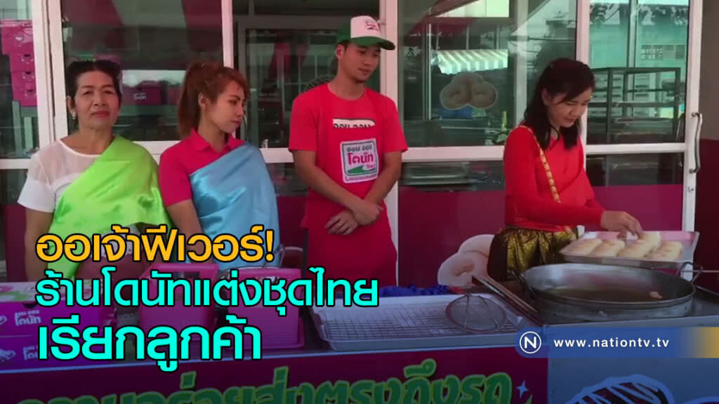 ออเจ้าฟีเวอร์! ร้านโดนัทแต่งชุดไทยเรียกลูกค้า ตามละครบุพเพสันนิวาส ออเจ้าฟีเวอร์! ร้านโดนัทแต่งชุดไทยเรียกลูกค้า ตามละครบุพเพสันนิวาส