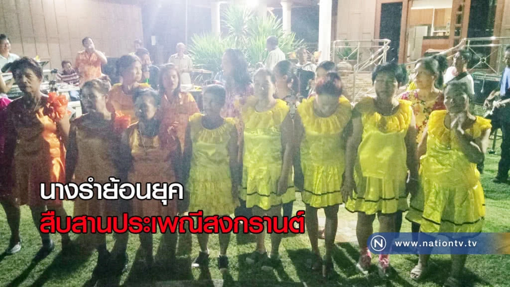 รำวงย้อนยุค สืบสานประเพณีสงกรานต์ รำวงย้อนยุค สืบสานประเพณีสงกรานต์