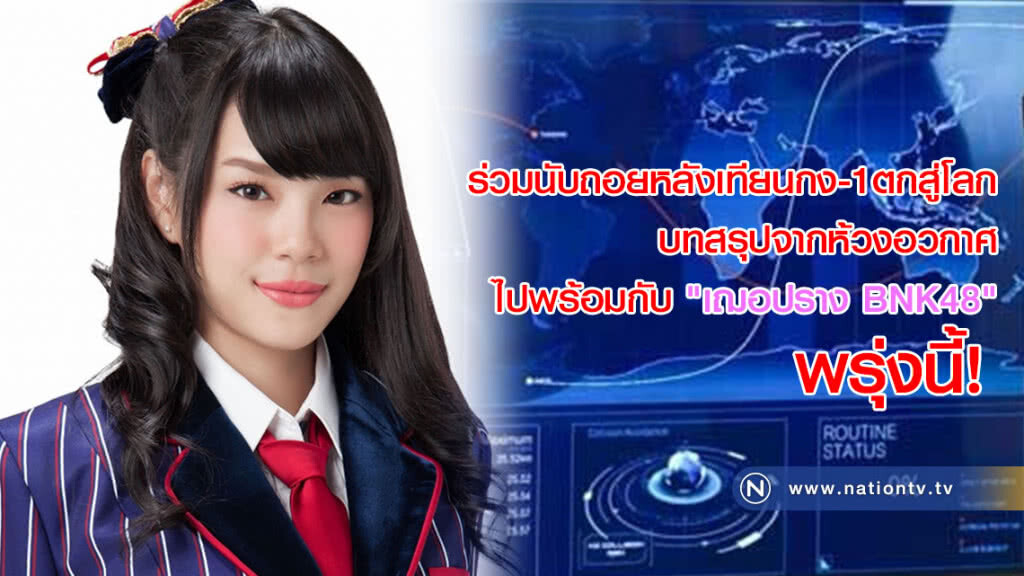 ร่วมนับถอยหลังเทียนกง-1ตกสู่โลก บทสรุปจากห้วงอวกาศ ไปพร้อมกับ "เฌอปราง BNK48" พรุ่งนี้! ร่วมนับถอยหลังเทียนกง-1ตกสู่โลก บทสรุปจากห้วงอวกาศ ไปพร้อมกับ "เฌอปราง BNK48" พรุ่งนี้!